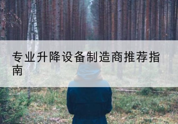 和县电动剪叉升降平台厂家-专业升降设备制造商推荐指南